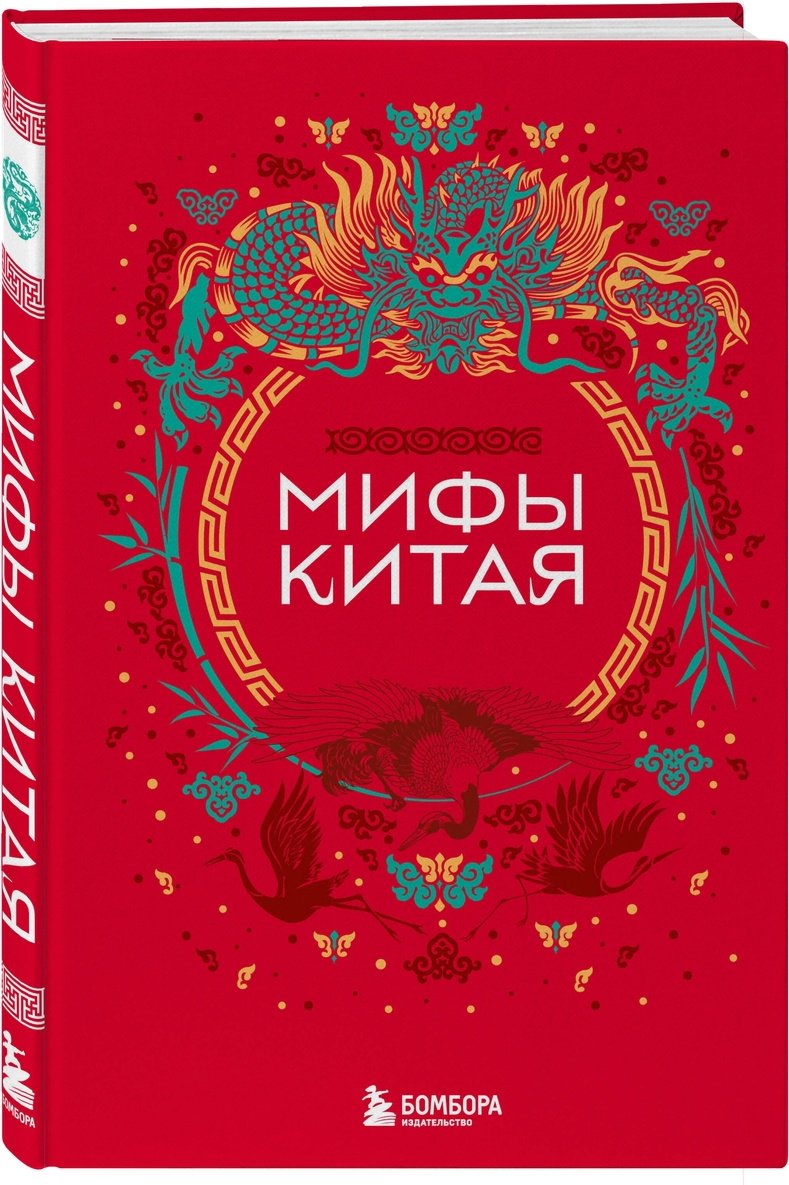 Книга Без автора: Мифы Китая купить,NaN