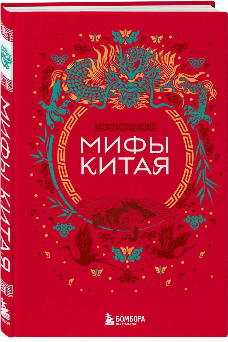 Книга Без автора: Мифы Китая купить,NaN