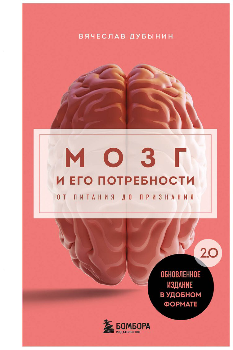 Книга Дубынин В. А.: Мозг и его потребности. 2.0 от питания до признания купить,NaN