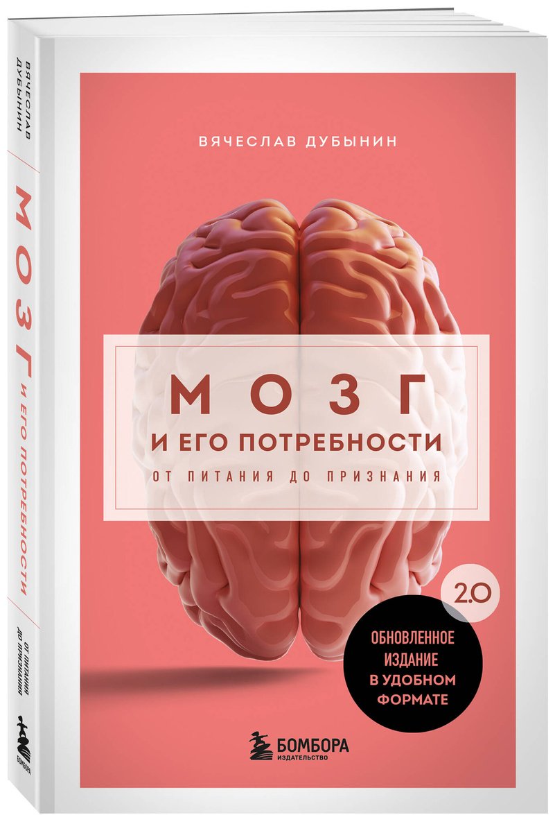 Книга Дубынин В. А.: Мозг и его потребности. 2.0 от питания до признания купить,NaN