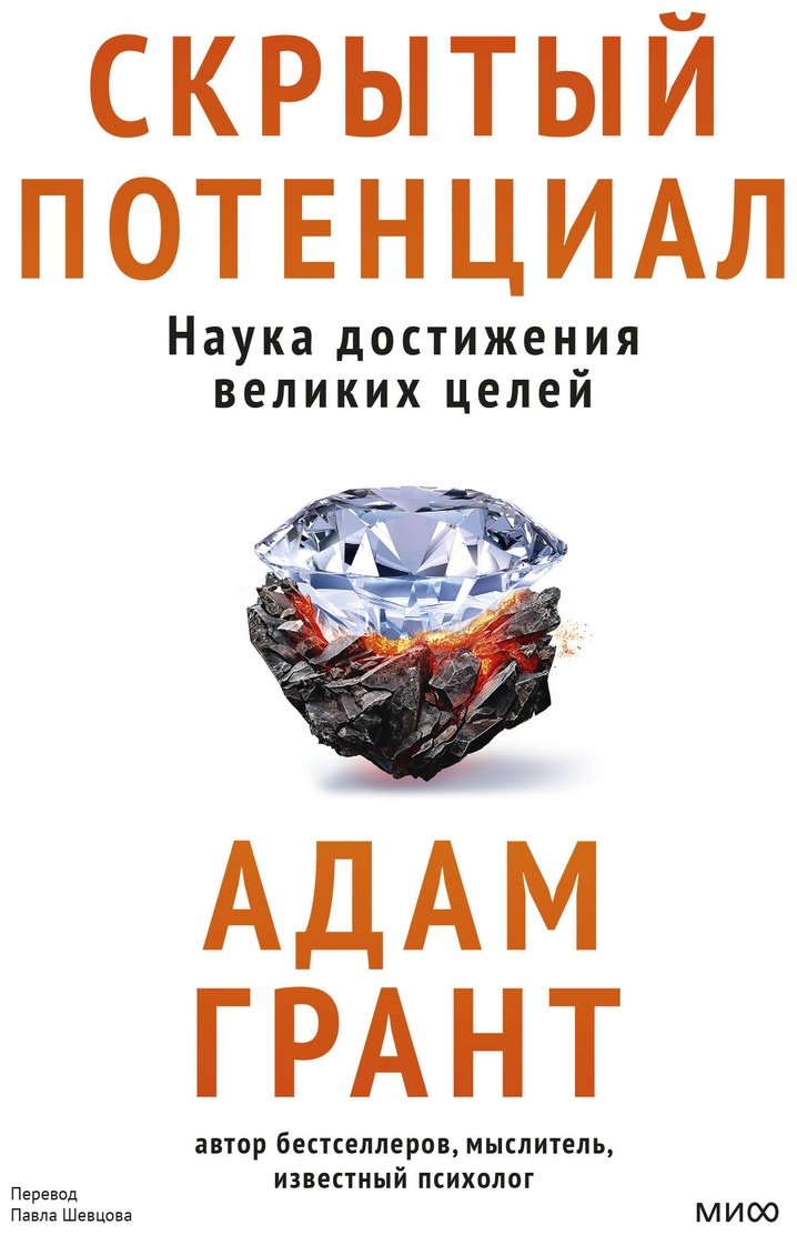Книга Грант А.: Скрытый потенциал. Наука достижения великих целей купить,NaN