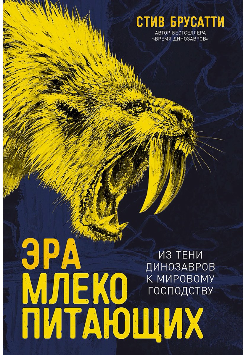 Книга Брусатти С.: Эра млекопитающих: Из тени динозавров к мировому господству купить,NaN