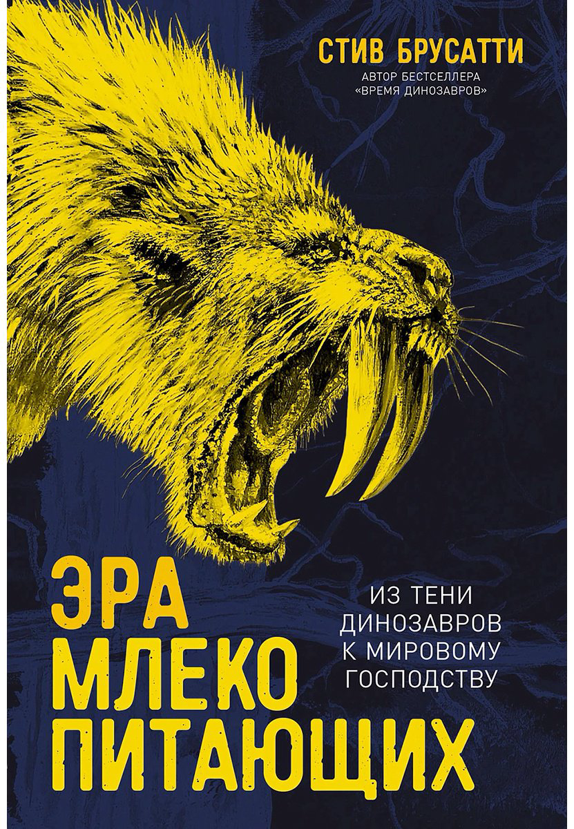 Книга Брусатти С.: Эра млекопитающих: Из тени динозавров к мировому господству купить,NaN