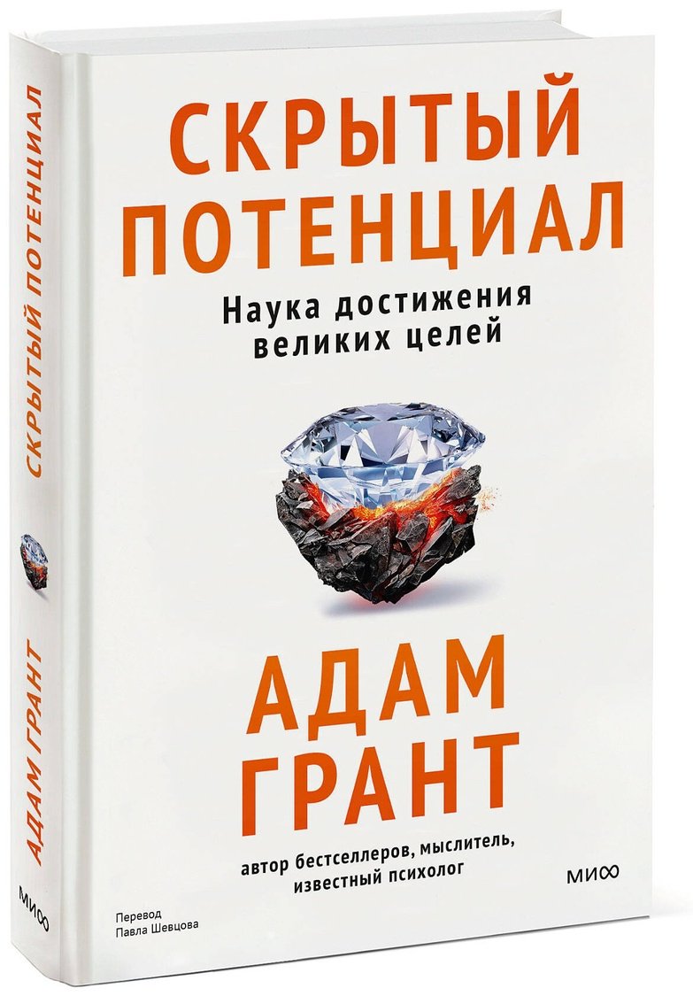Книга Грант А.: Скрытый потенциал. Наука достижения великих целей купить,NaN