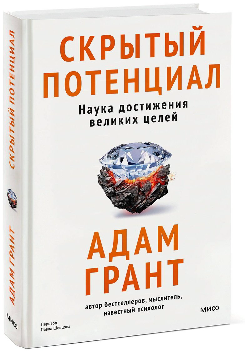 Книга Грант А.: Скрытый потенциал. Наука достижения великих целей купить,NaN
