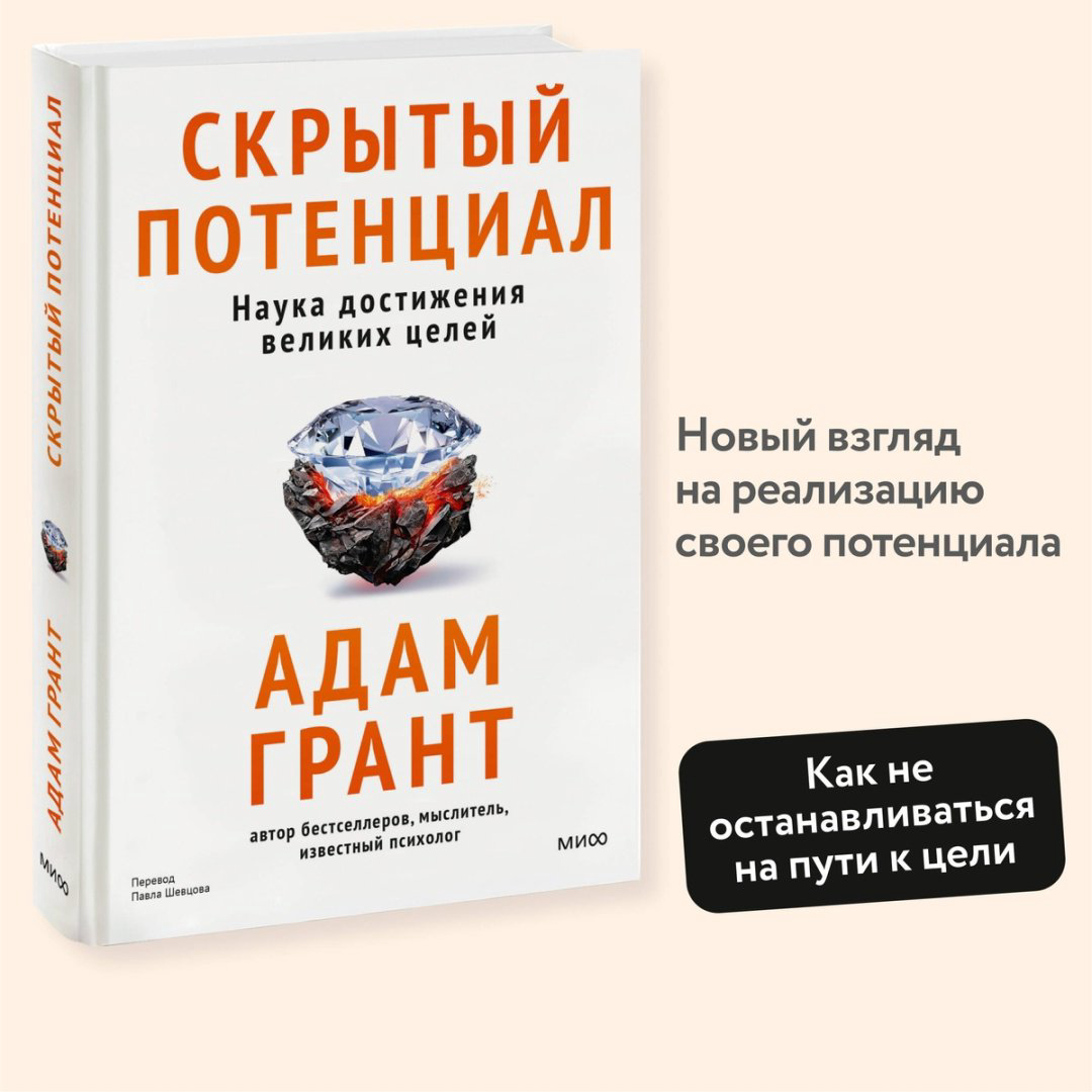 Книга Грант А.: Скрытый потенциал. Наука достижения великих целей купить,NaN