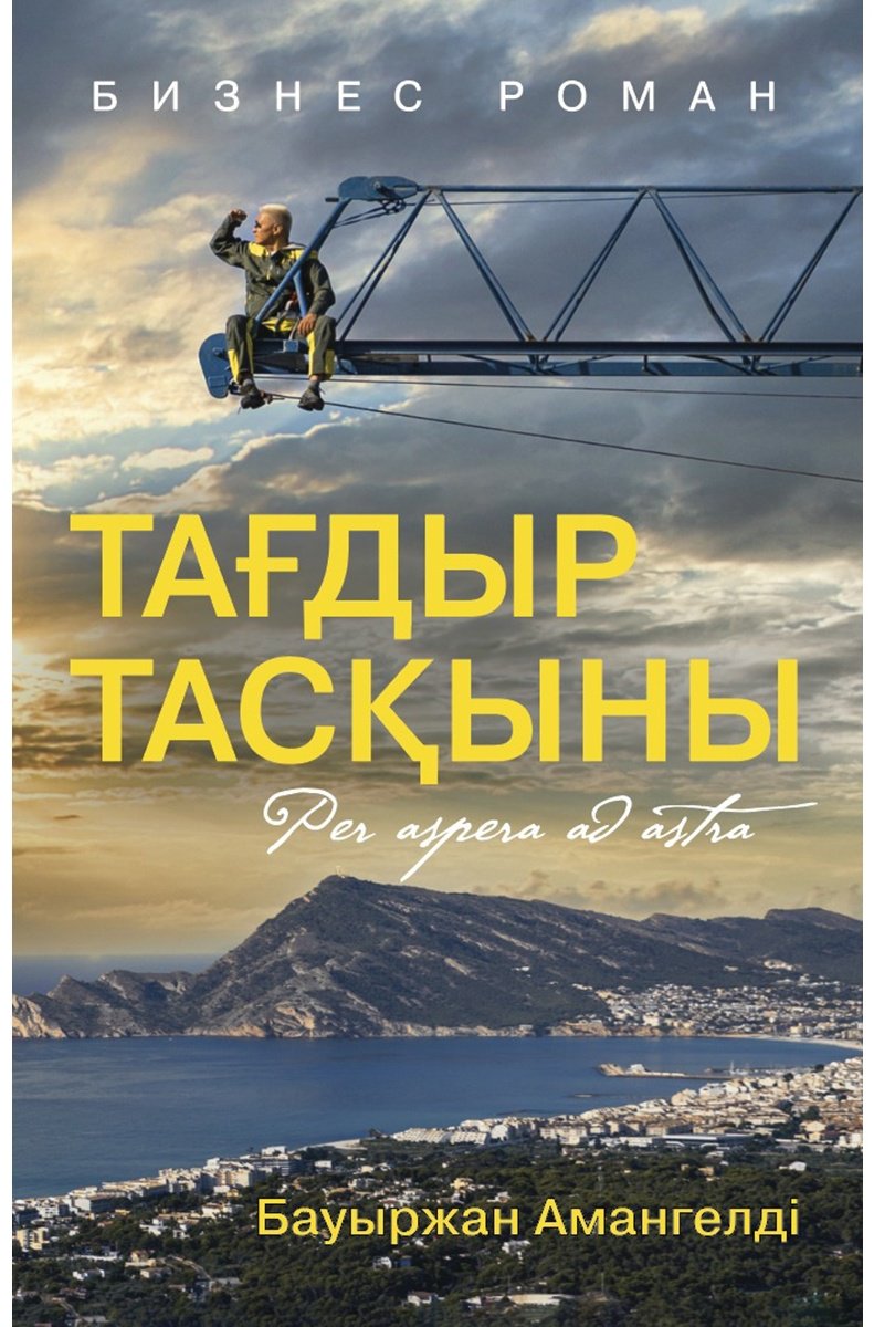 Книга Амангелді Б.: Тағдыр тасқыны. Бизнес-роман купить,NaN