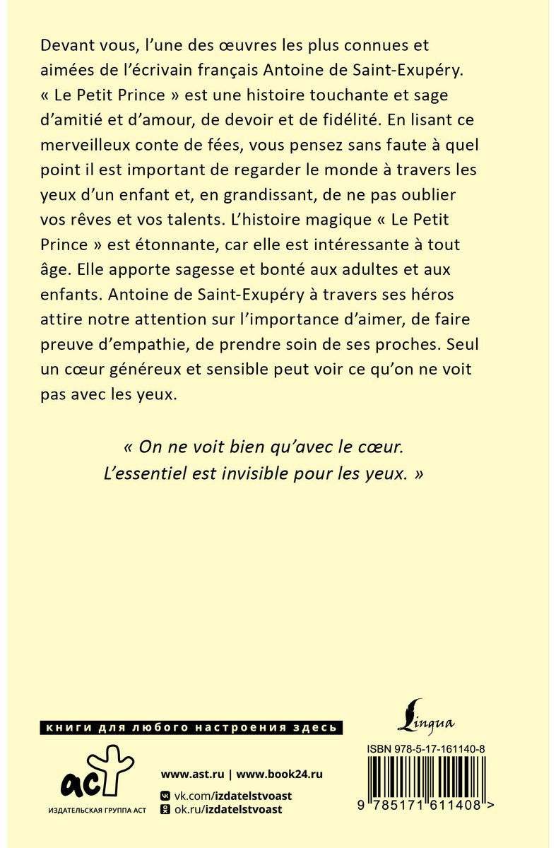 Книга Де Сент-Экзюпери А.: Le Petit Prince купить,NaN