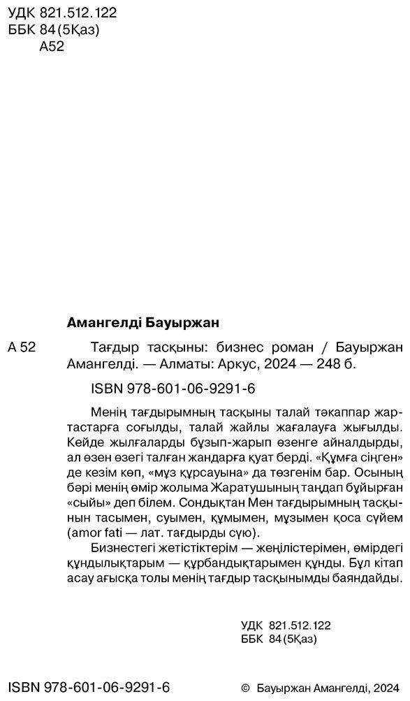 Книга Амангелді Б.: Тағдыр тасқыны. Бизнес-роман купить,NaN