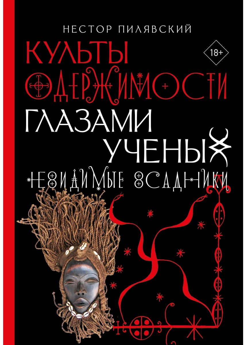 Книга Пилявский Н.: Культы одержимости глазами ученых. Невидимые всадники купить,NaN