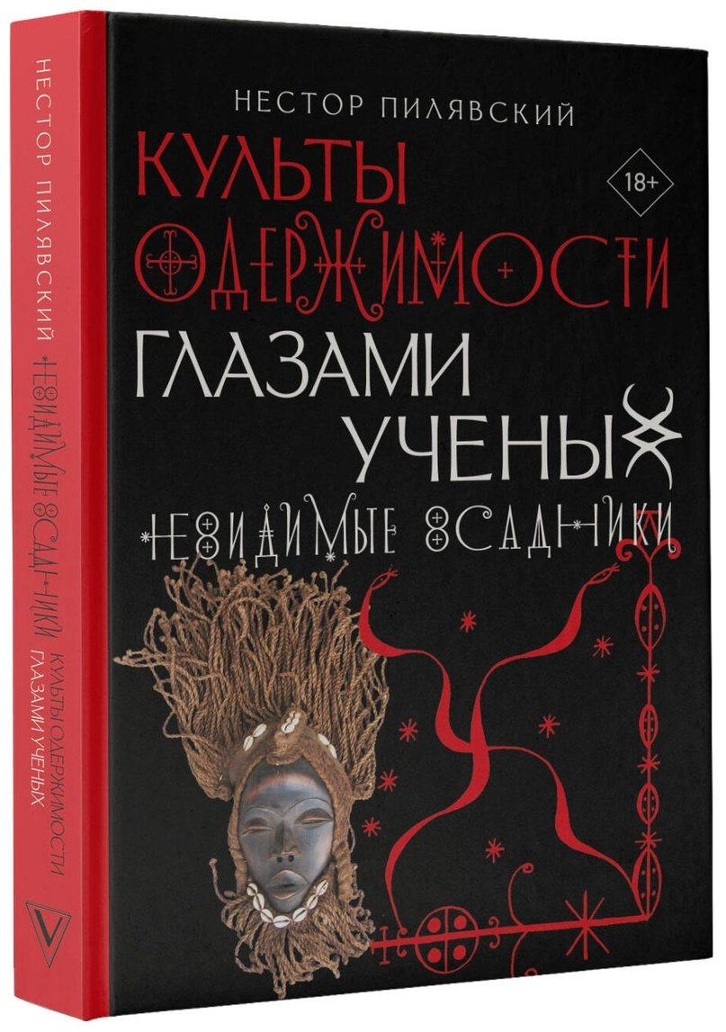 Книга Пилявский Н.: Культы одержимости глазами ученых. Невидимые всадники купить,NaN