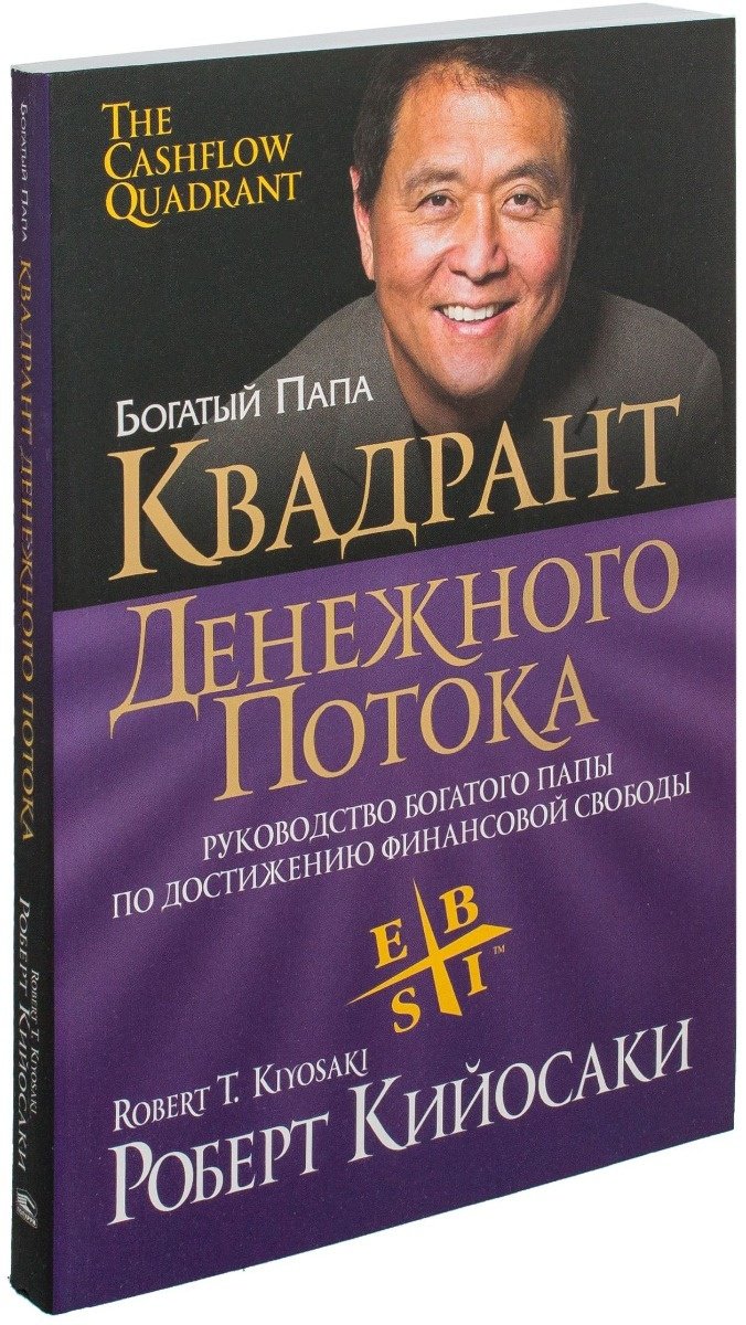 Книга Кийосаки Р.: Квадрант денежного потока купить,NaN