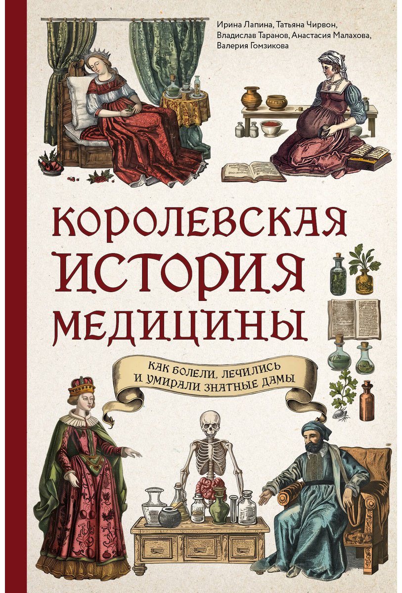 Книга Лапина И., Чирвон Т. и др.: Королевская история медицины: как болели, лечились и умирали знатные дамы купить,NaN