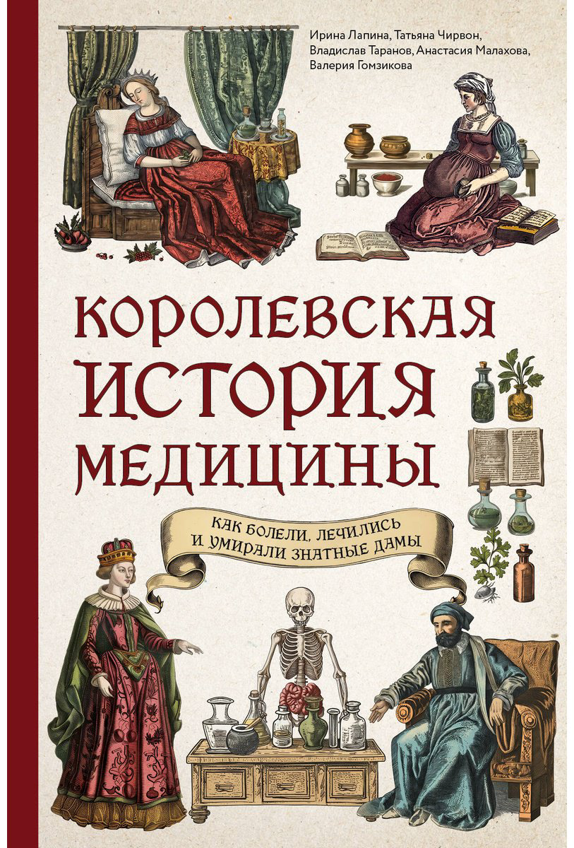 Книга Лапина И., Чирвон Т. и др.: Королевская история медицины: как болели, лечились и умирали знатные дамы купить,NaN