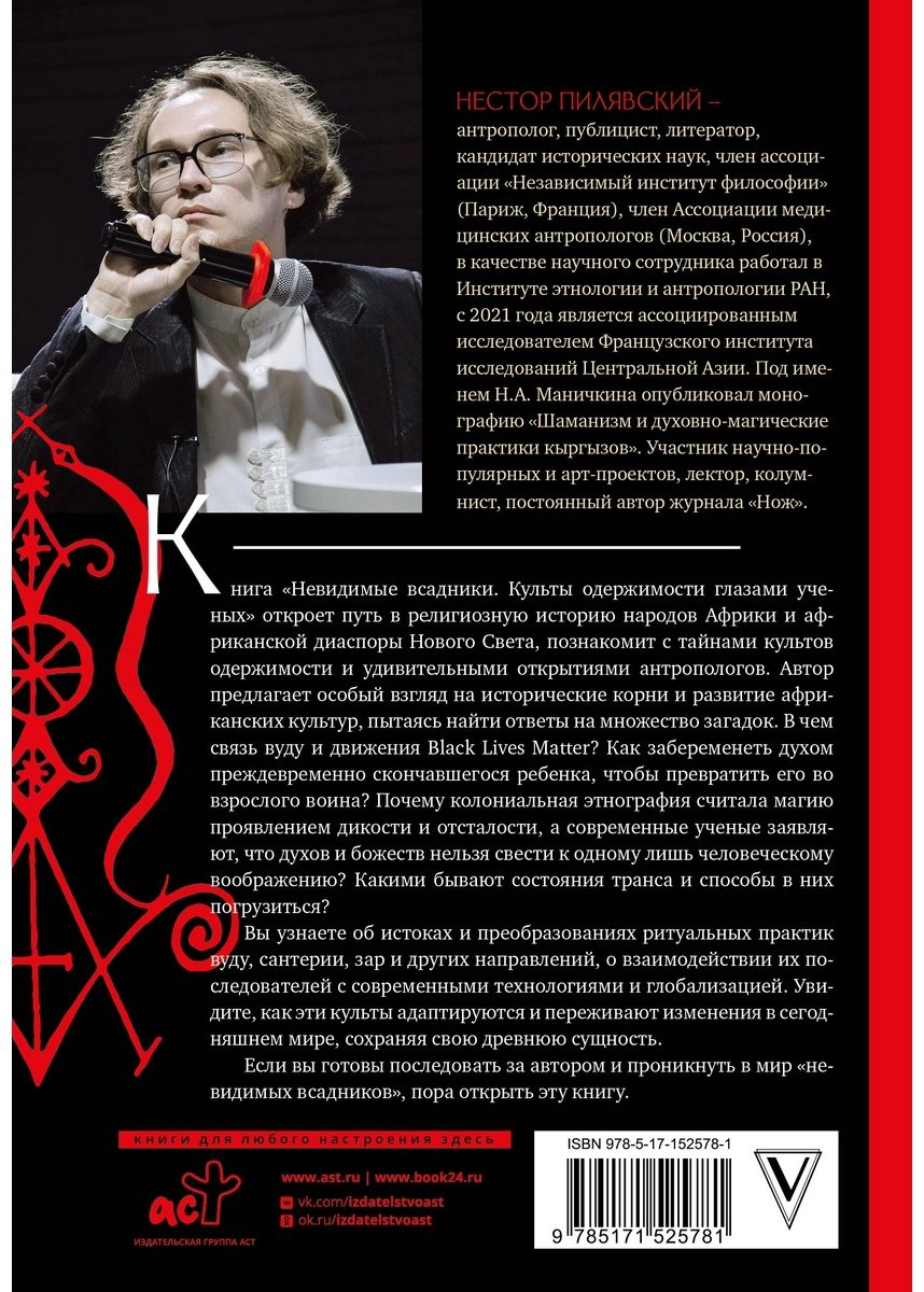 Книга Пилявский Н.: Культы одержимости глазами ученых. Невидимые всадники купить,NaN