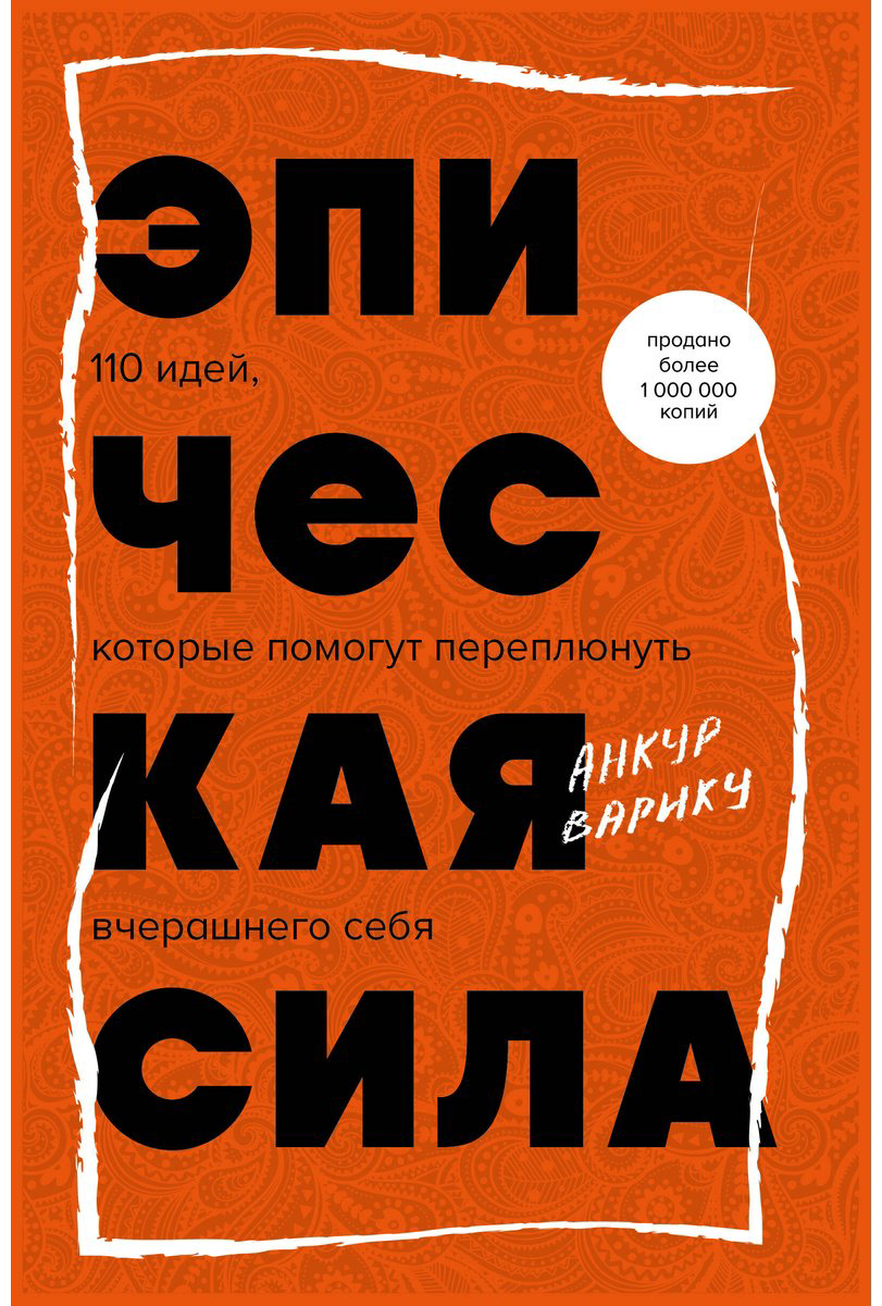 Книга Варику А.: Эпическая сила. 110 идей, которые помогут переплюнуть вчерашнего себя купить,NaN