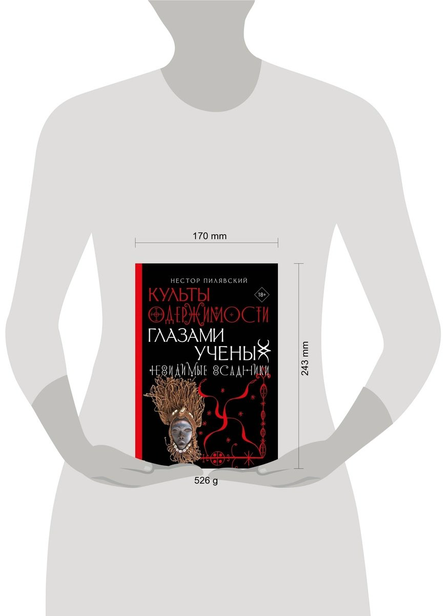 Книга Пилявский Н.: Культы одержимости глазами ученых. Невидимые всадники купить,NaN