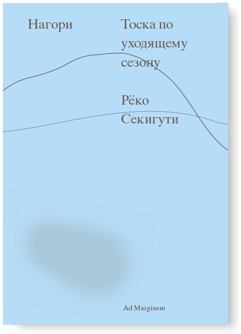 Книга Секигути Р.: Нагори. Тоска по уходящему сезону купить,NaN