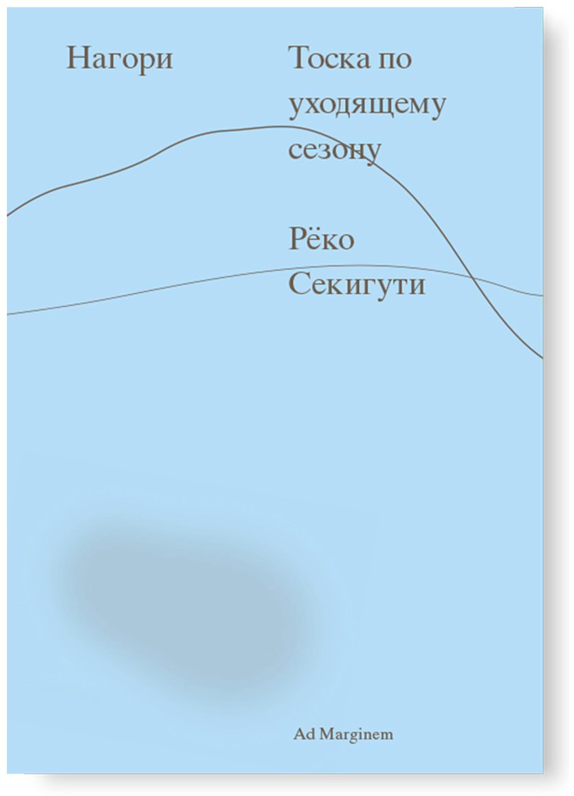 Книга Секигути Р.: Нагори. Тоска по уходящему сезону купить,NaN