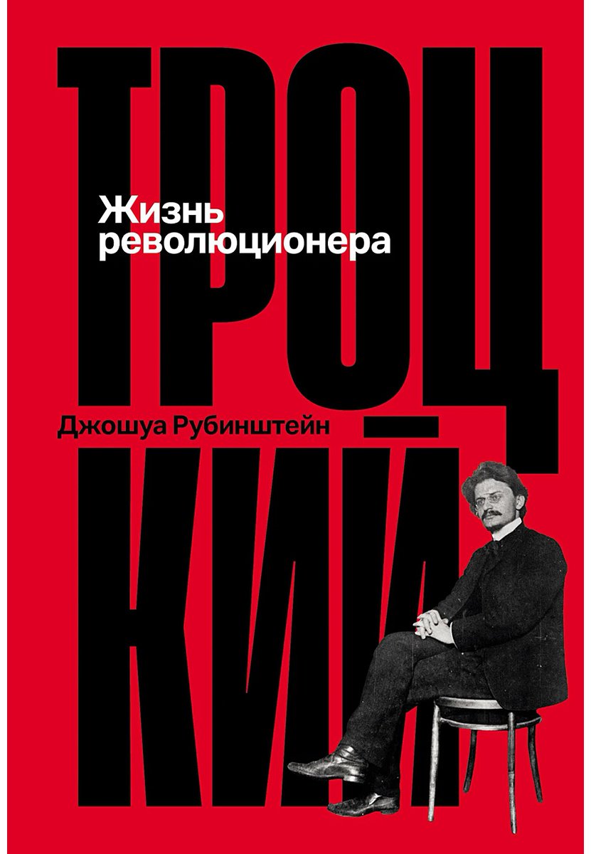 Книга Рубинштейн Дж.: Троцкий: Жизнь революционера купить,NaN