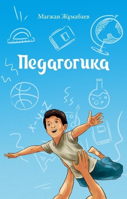 Книга Жұмабаев М.: Педагогика купить,NaN
