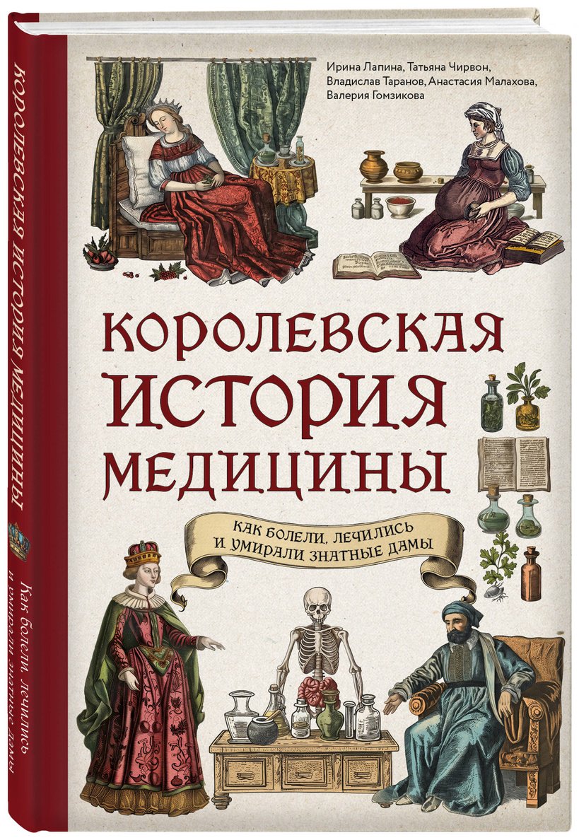 Книга Лапина И., Чирвон Т. и др.: Королевская история медицины: как болели, лечились и умирали знатные дамы купить,NaN