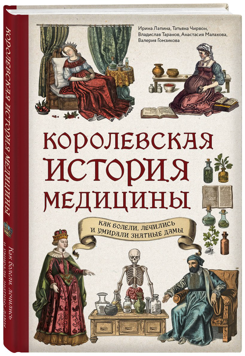 Книга Лапина И., Чирвон Т. и др.: Королевская история медицины: как болели, лечились и умирали знатные дамы купить,NaN