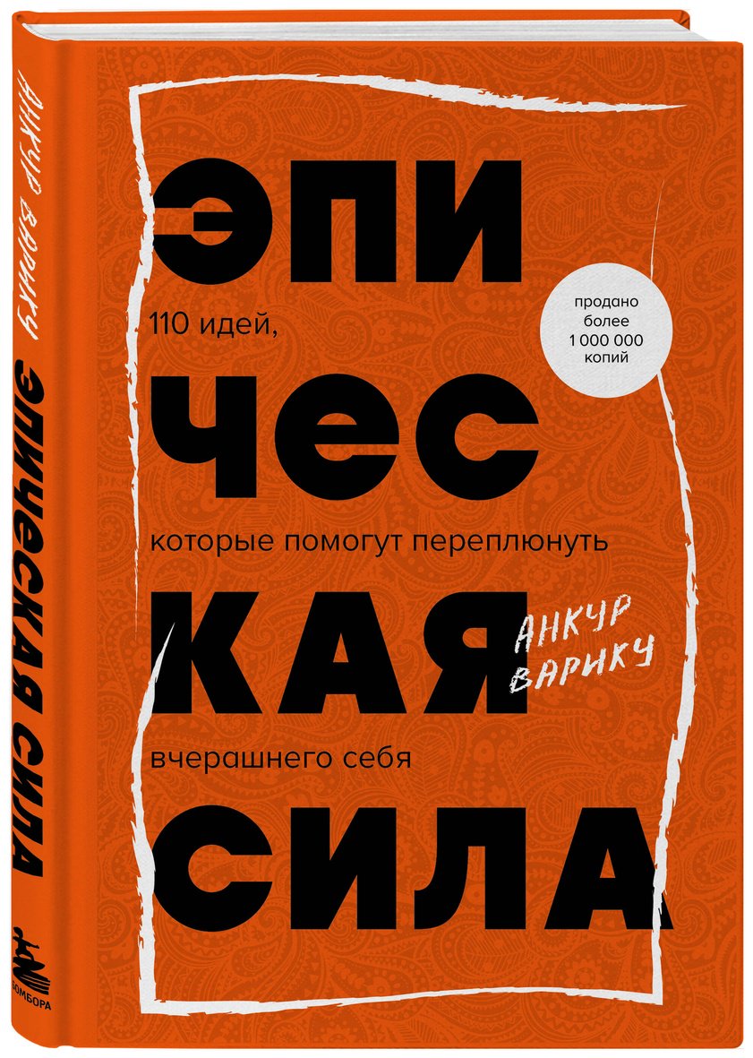 Книга Варику А.: Эпическая сила. 110 идей, которые помогут переплюнуть вчерашнего себя купить,NaN
