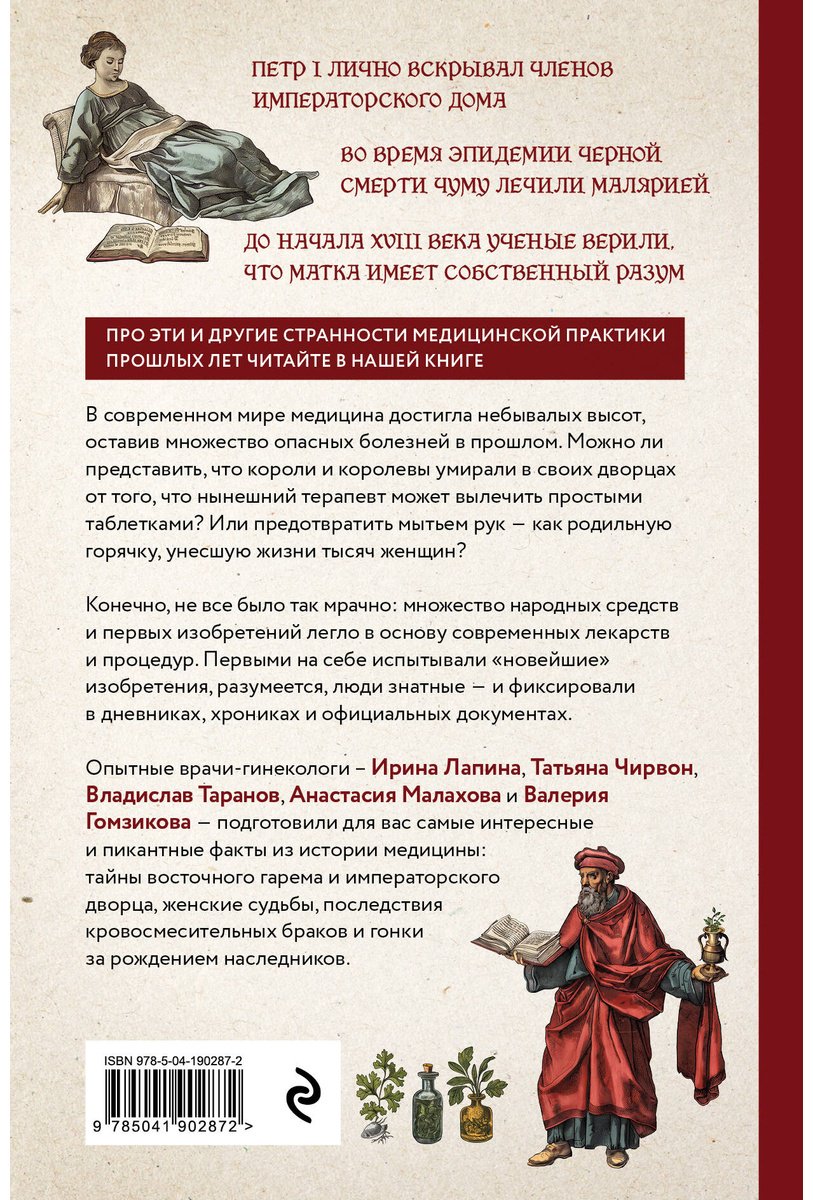 Книга Лапина И., Чирвон Т. и др.: Королевская история медицины: как болели, лечились и умирали знатные дамы купить,NaN