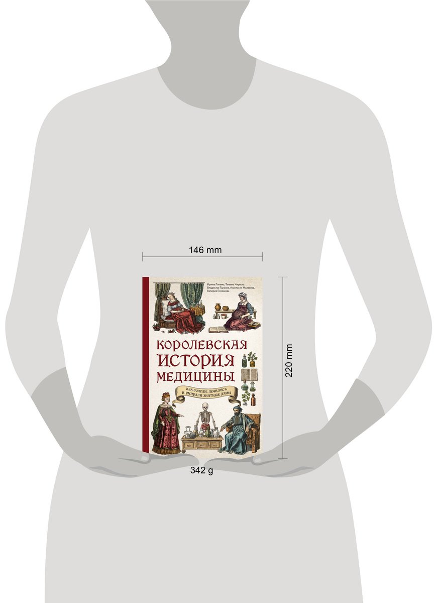 Книга Лапина И., Чирвон Т. и др.: Королевская история медицины: как болели, лечились и умирали знатные дамы купить,NaN