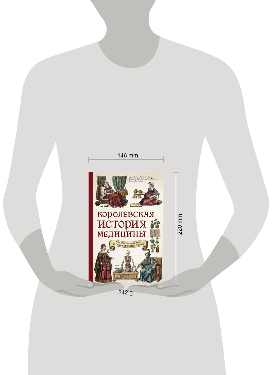 Книга Лапина И., Чирвон Т. и др.: Королевская история медицины: как болели, лечились и умирали знатные дамы купить,NaN