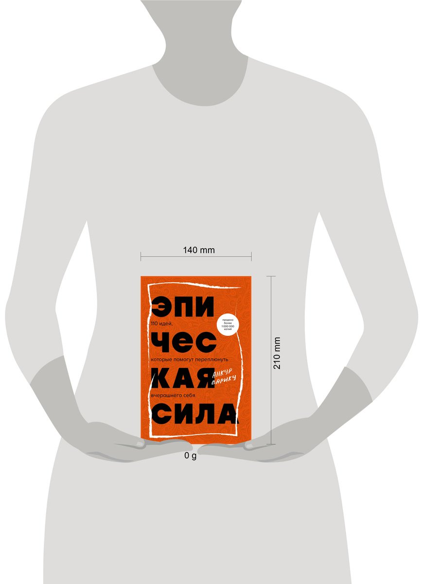 Книга Варику А.: Эпическая сила. 110 идей, которые помогут переплюнуть вчерашнего себя купить,NaN