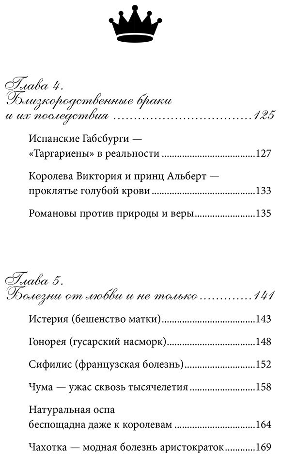 Книга Лапина И., Чирвон Т. и др.: Королевская история медицины: как болели, лечились и умирали знатные дамы купить,NaN