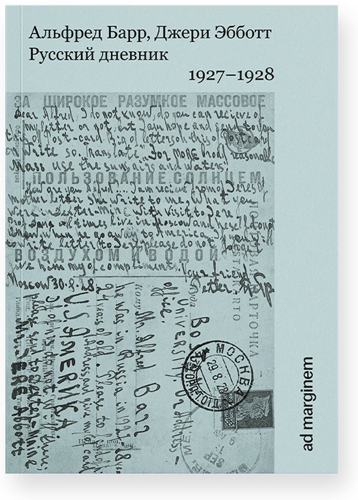 Книга Барр Альфред: Русский дневник.&nbsp;1927–1928гг. купить,NaN