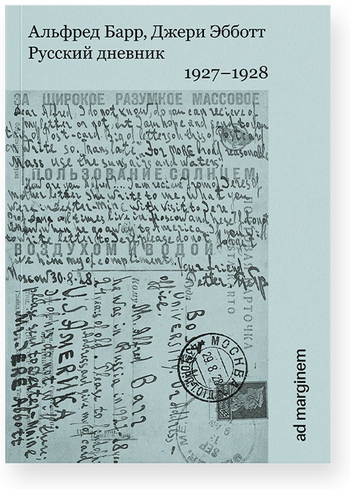 Книга Барр Альфред: Русский дневник.&nbsp;1927–1928гг. купить,NaN