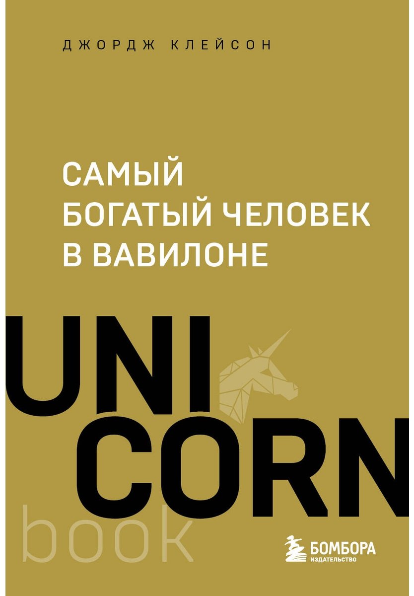Книга Клейсон Дж.: Самый богатый человек в Вавилоне купить,NaN