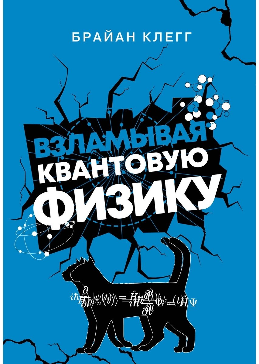 Книга Клегг Б.: Взламывая квантовую физику купить,NaN