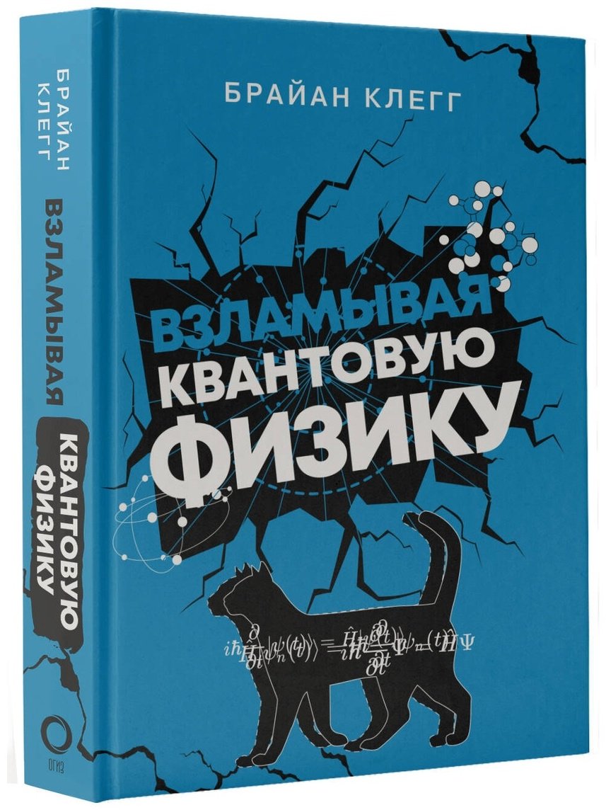 Книга Клегг Б.: Взламывая квантовую физику купить,NaN