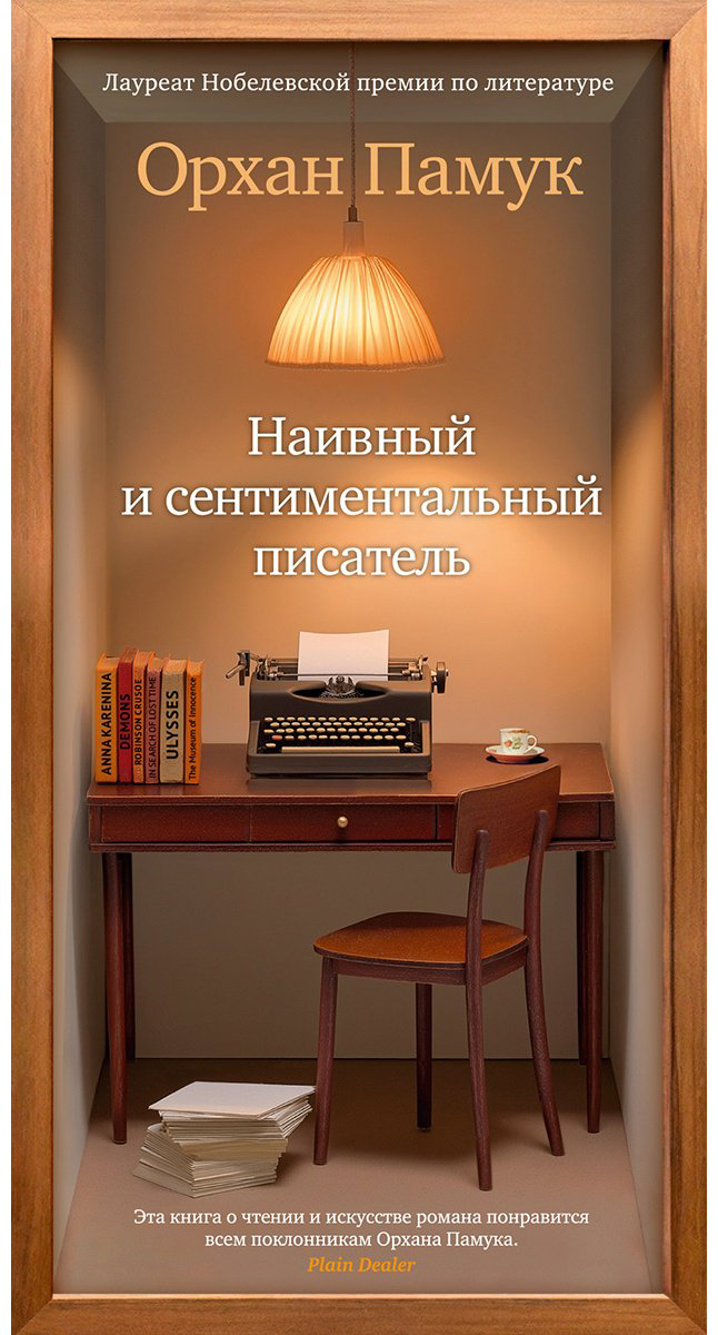 Книга Памук О.: Наивный и сентиментальный писатель купить,NaN