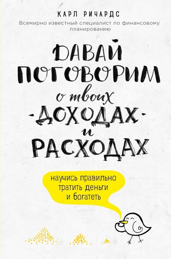 Книга Ричардс К.: Давай поговорим о твоих доходах и расходах купить,NaN