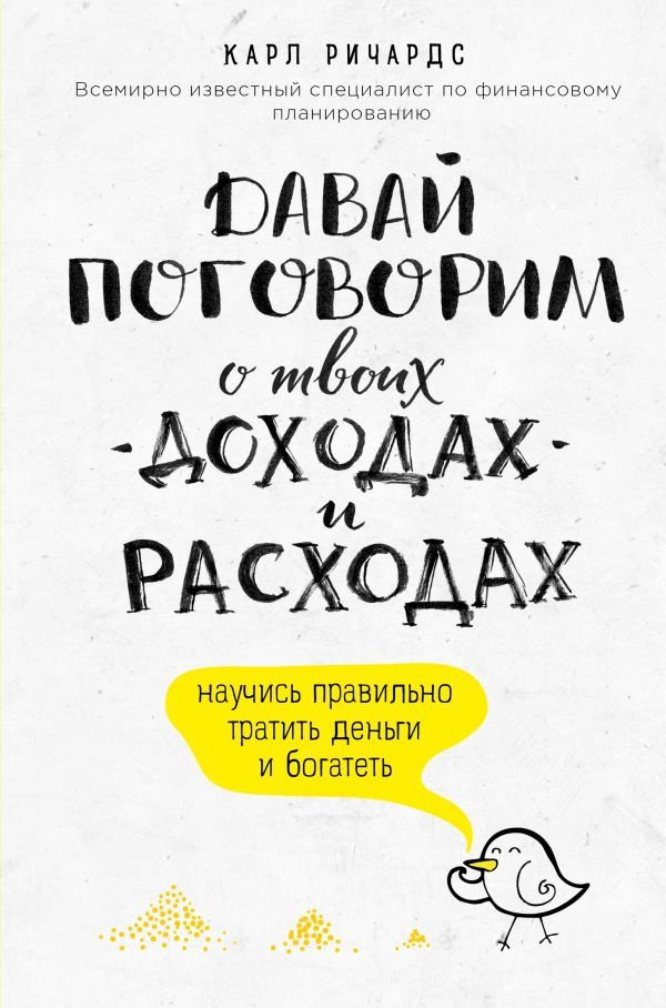 Книга Ричардс К.: Давай поговорим о твоих доходах и расходах купить,NaN