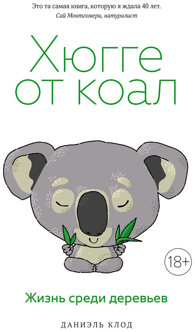 Книга Клод Д.: Хюгге от коал: Жизнь среди деревьев купить,NaN