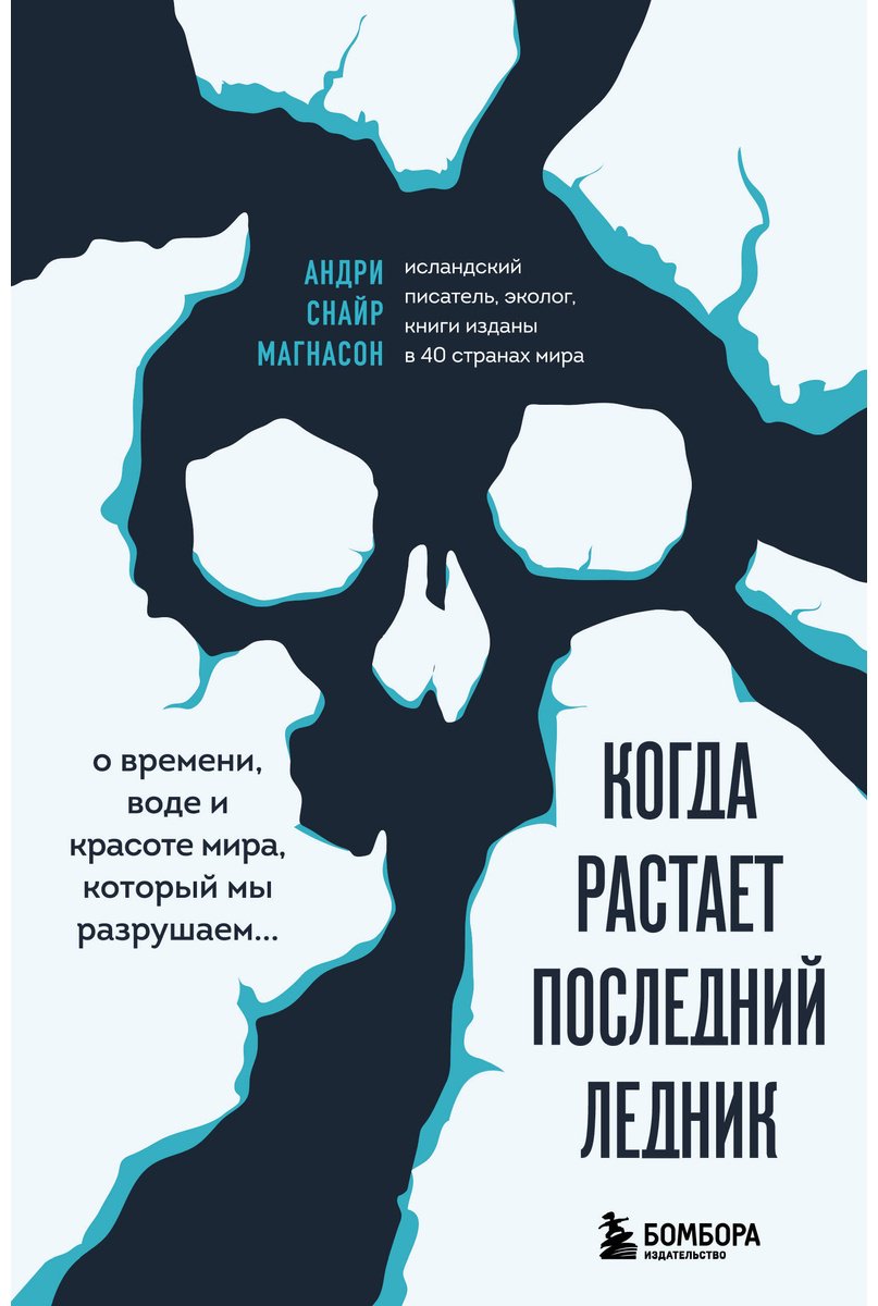 Книга Магнасон А. С.: Когда растает последний ледник. О времени, воде и красоте мира, который мы разрушаем... - ForteMarket Книга Магнасон А. С.: Когда растает последний ледник. О времени, воде и красоте мира, который мы разрушаем... купить,NaN