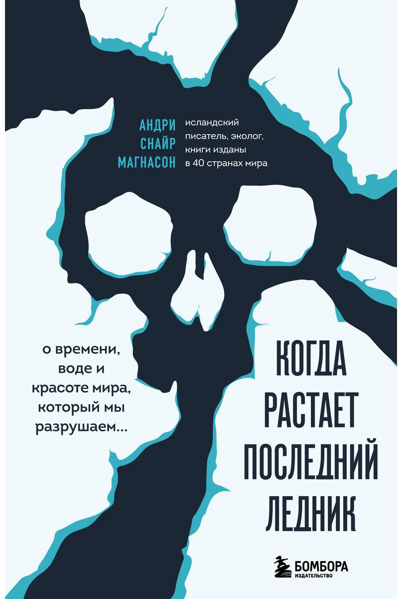 Книга Магнасон А. С.: Когда растает последний ледник. О времени, воде и красоте мира, который мы разрушаем... - ForteMarket Книга Магнасон А. С.: Когда растает последний ледник. О времени, воде и красоте мира, который мы разрушаем... купить,NaN