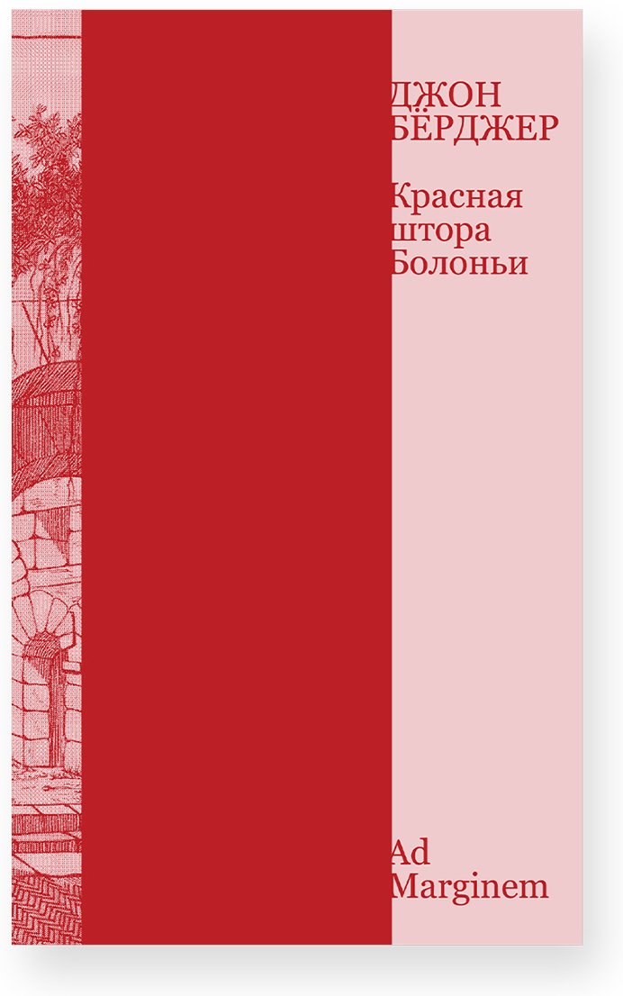 Книга Бёрджер Дж.: Красная штора Болоньи купить,NaN