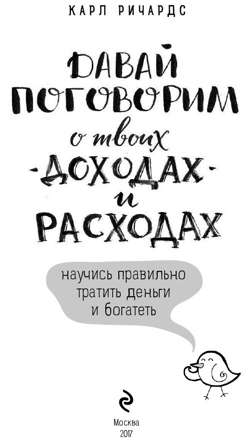 Книга Ричардс К.: Давай поговорим о твоих доходах и расходах купить,NaN