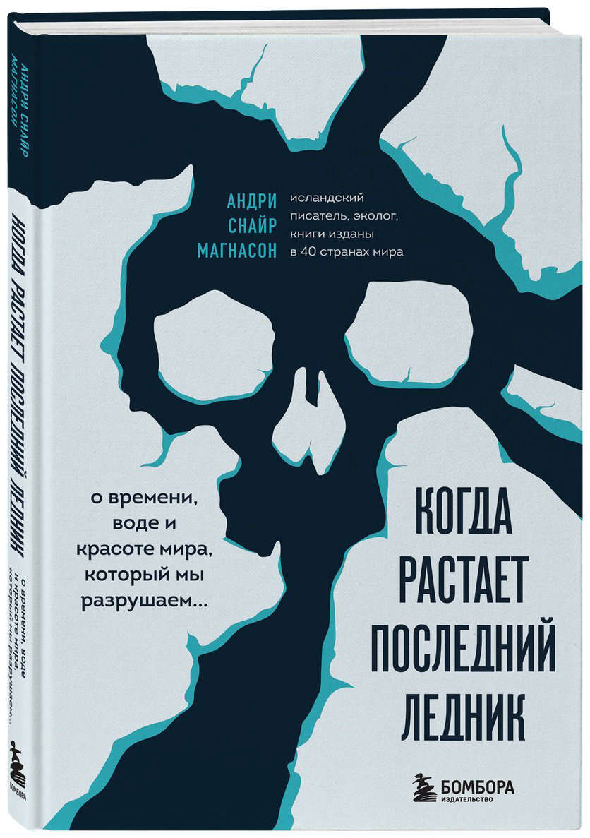 Книга Магнасон А. С.: Когда растает последний ледник. О времени, воде и красоте мира, который мы разрушаем... - ForteMarket Книга Магнасон А. С.: Когда растает последний ледник. О времени, воде и красоте мира, который мы разрушаем... купить,NaN