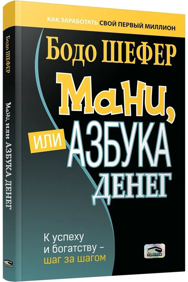 Книга Шефер Б. Страна производитель: г: К успеху и богатству - шаг за шагом купить,NaN