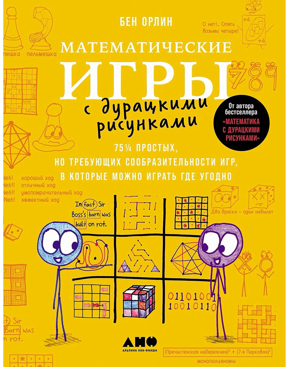 Книга Бен Орлин: Математические игры с дурацкими рисунками: 75 ¼ простых, но требующих сообразительности игр, в которые можно играть где угодно купить,NaN