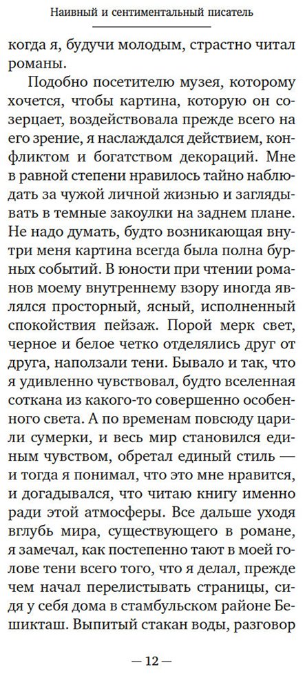 Книга Памук О.: Наивный и сентиментальный писатель купить,NaN